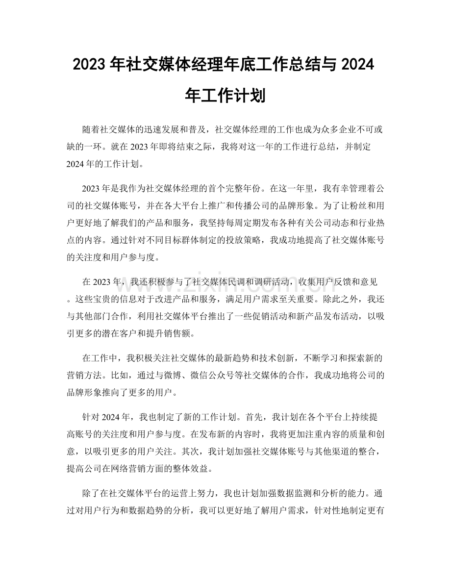 2023年社交媒体经理年底工作总结与2024年工作计划.docx_第1页