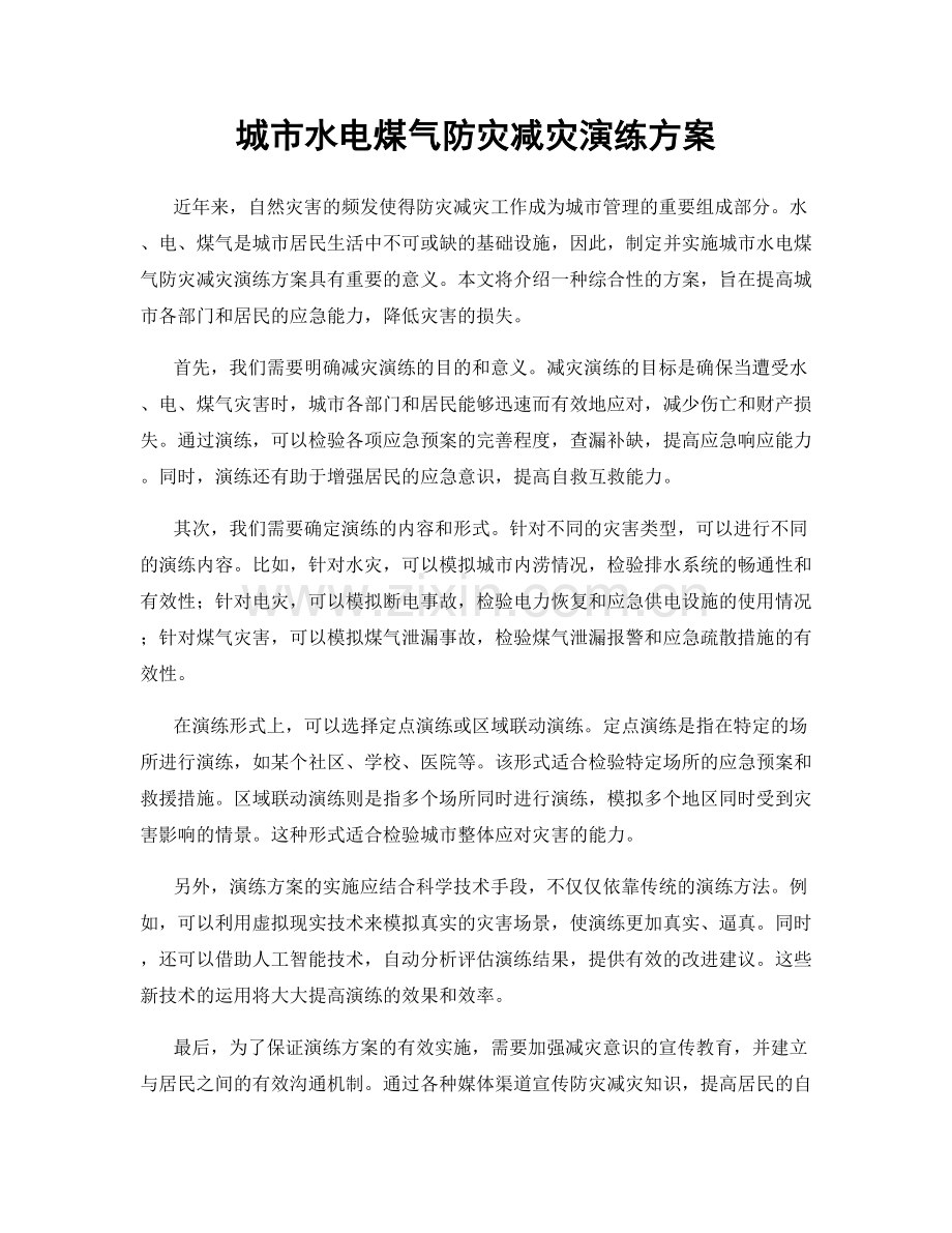 城市水电煤气防灾减灾演练方案.docx_第1页