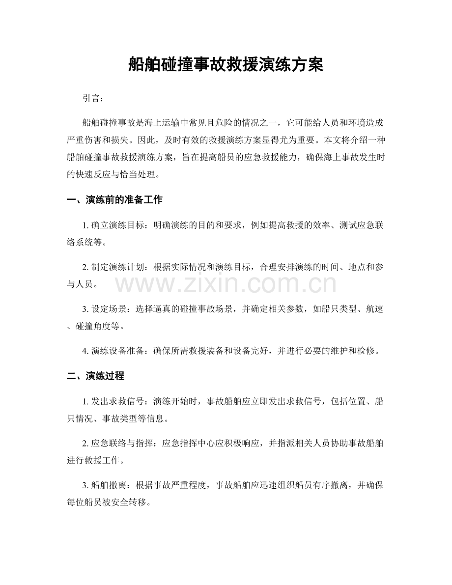 船舶碰撞事故救援演练方案.docx_第1页