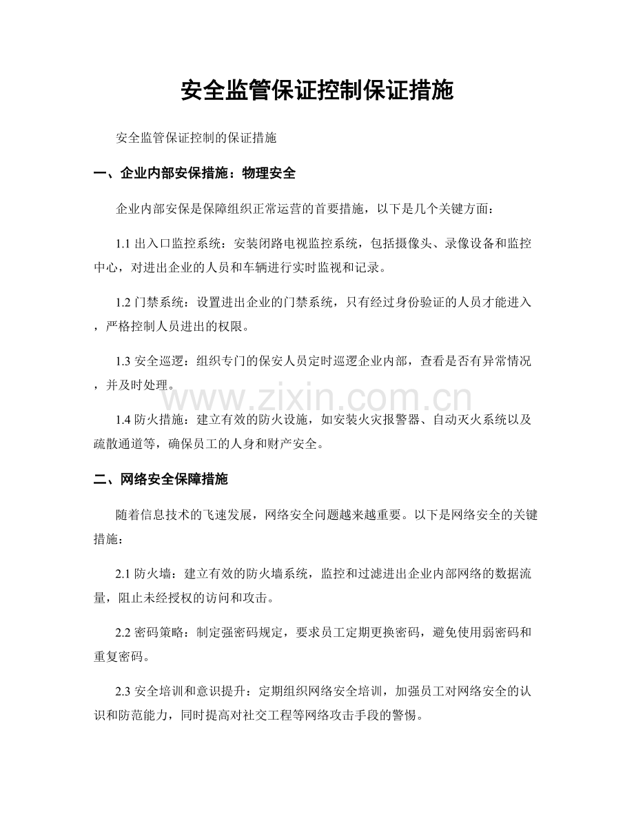 安全监管保证控制保证措施.docx_第1页