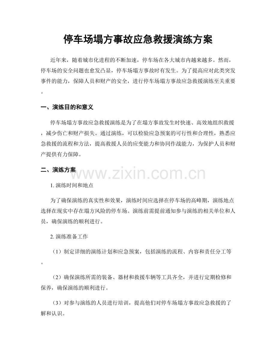 停车场塌方事故应急救援演练方案.docx_第1页