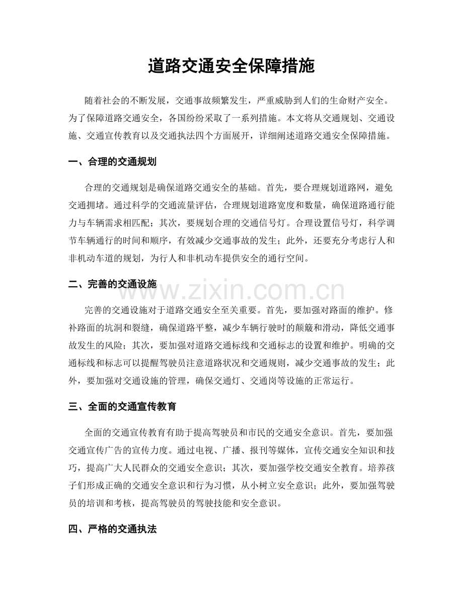 道路交通安全保障措施.docx_第1页