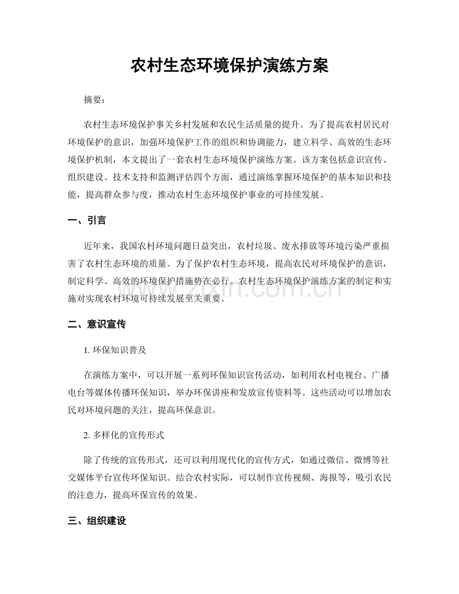 农村生态环境保护演练方案.docx_第1页