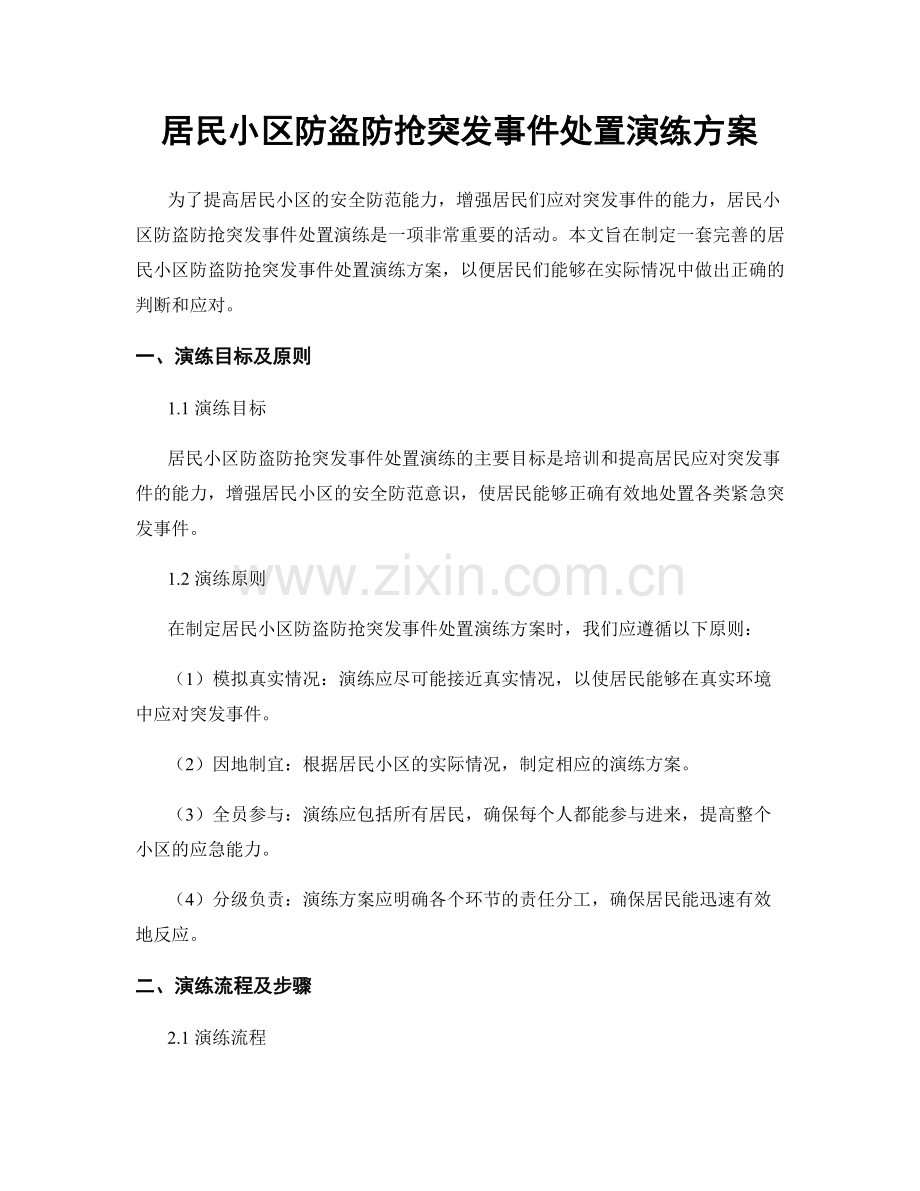 居民小区防盗防抢突发事件处置演练方案.docx_第1页