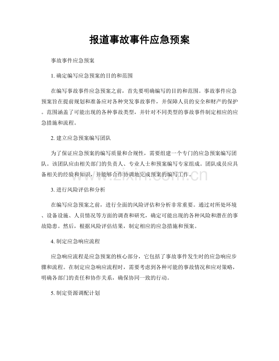 报道事故事件应急预案.docx_第1页