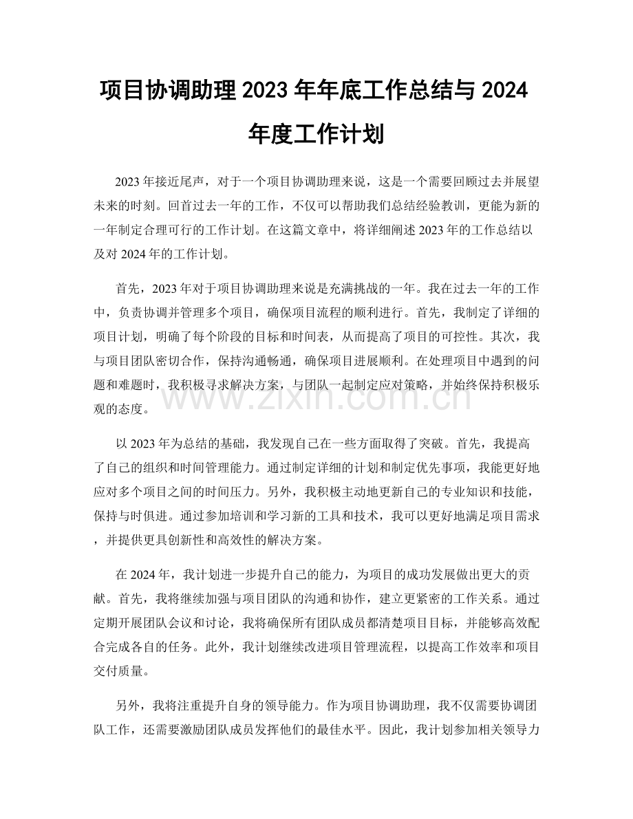 项目协调助理2023年年底工作总结与2024年度工作计划.docx_第1页