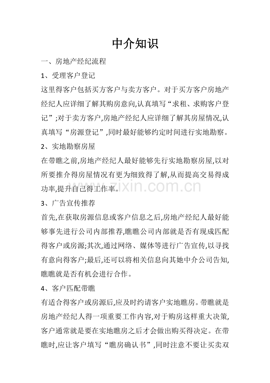 房地产中介知识.doc_第1页