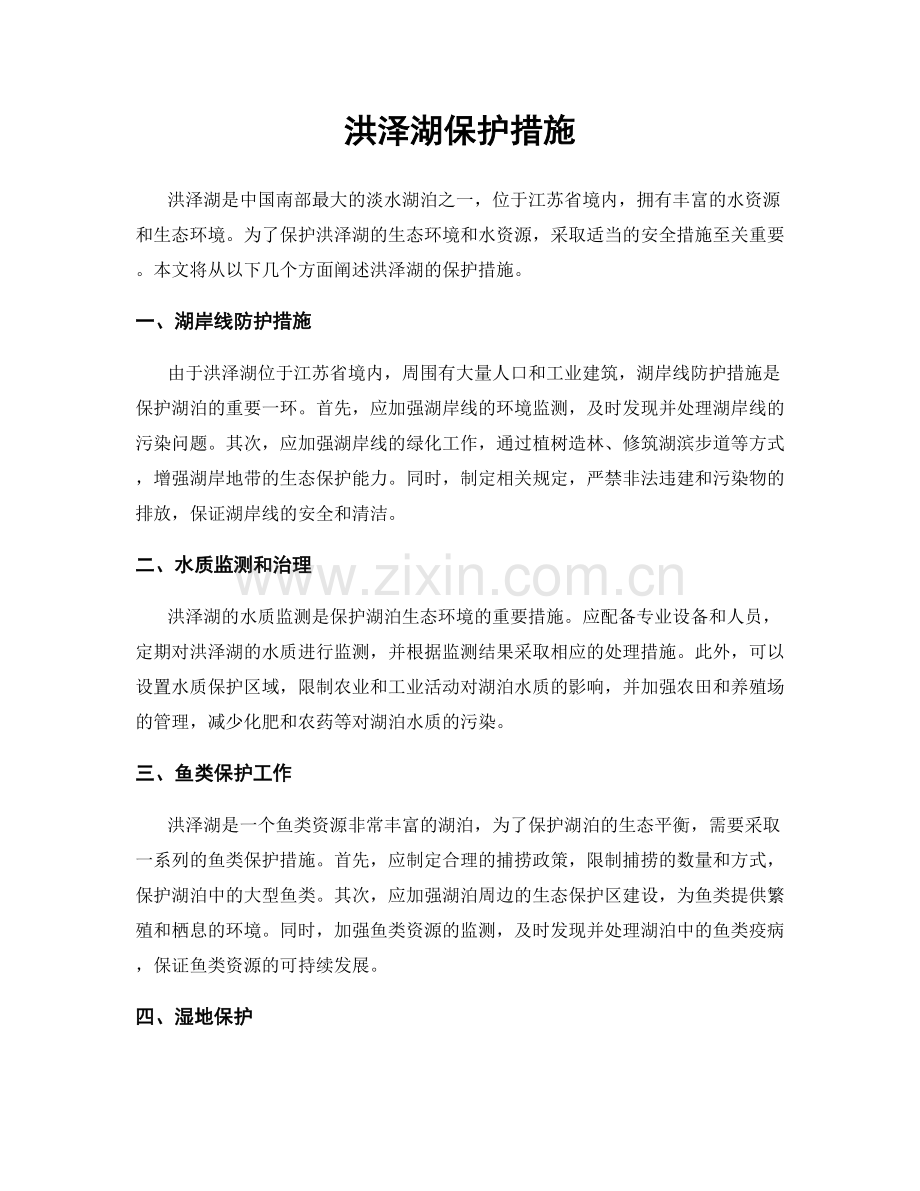 洪泽湖保护措施.docx_第1页