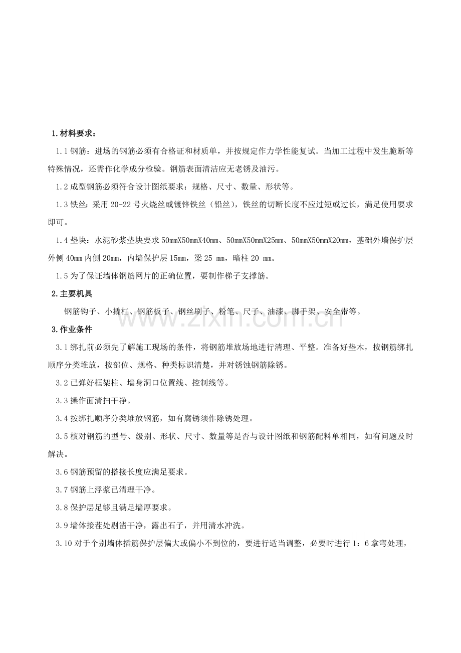 地下车库剪力墙钢筋绑扎技术交底附节点图.docx_第1页