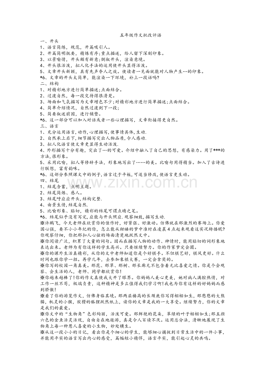 五年级作文批改评语.doc_第1页