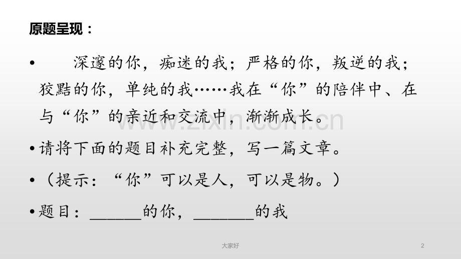 《--的你---的我》-作文指导.ppt_第2页