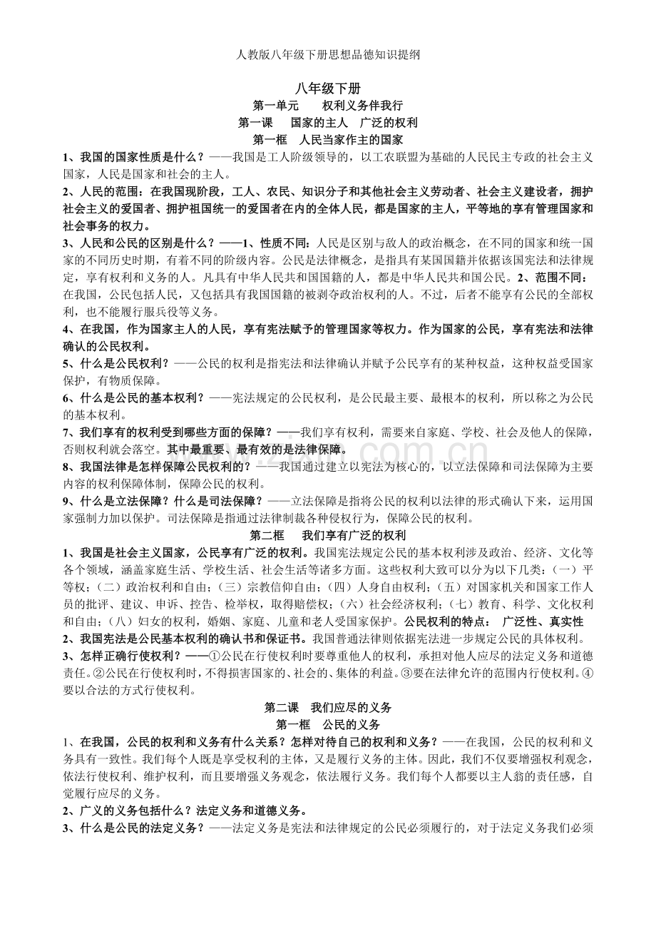 人教版八年级下册思想品德知识提纲.doc_第1页