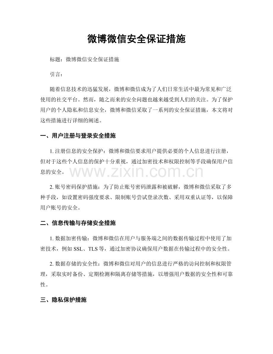 微博微信安全保证措施.docx_第1页