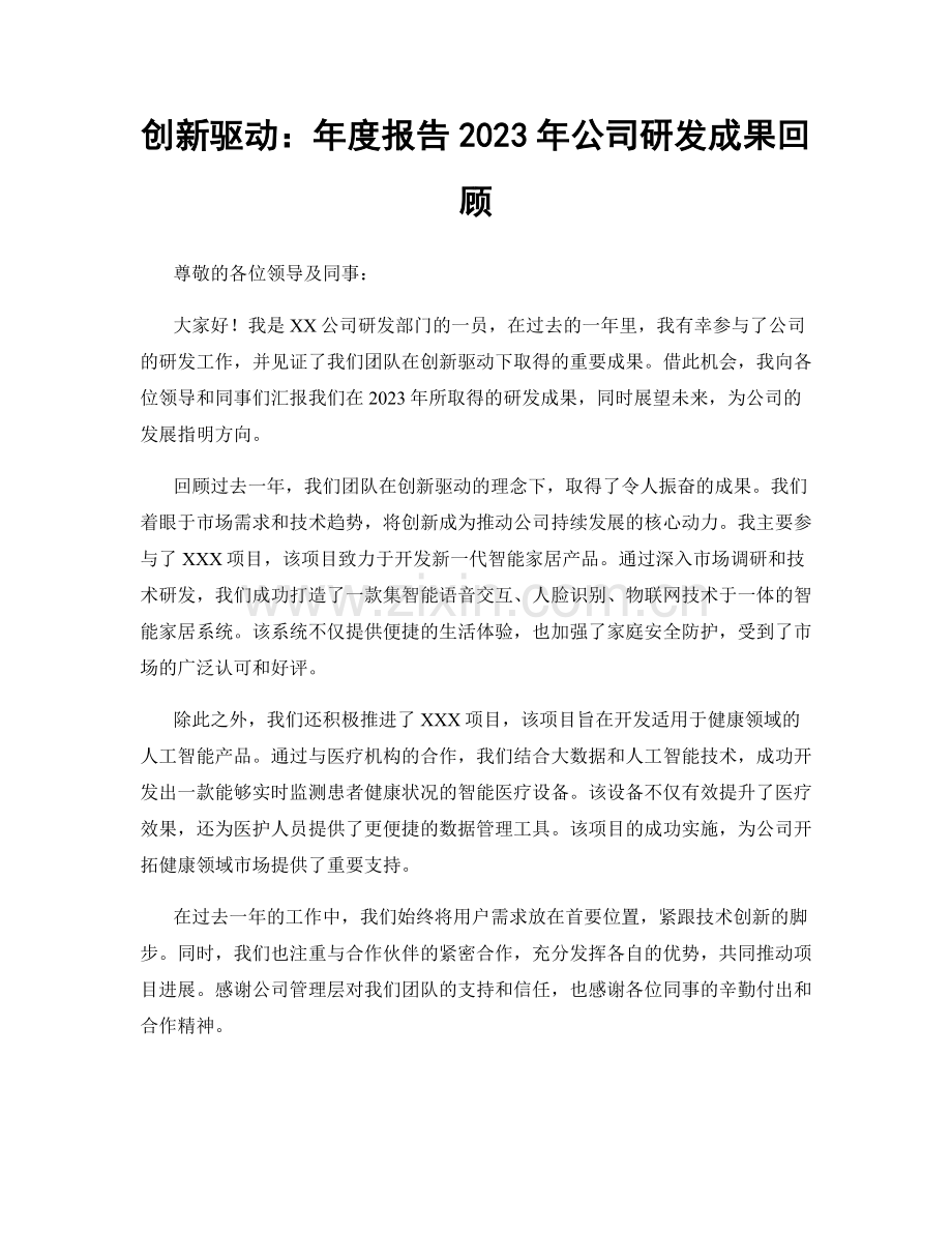 创新驱动：年度报告2023年公司研发成果回顾.docx_第1页