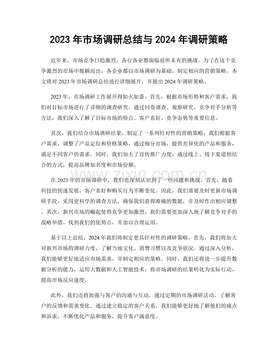 2023年市场调研总结与2024年调研策略.docx_第1页