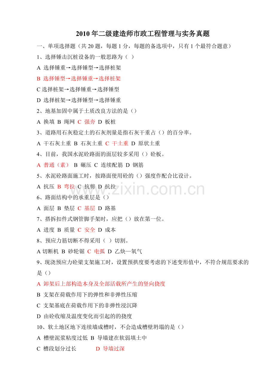 二级建造师市政公用考试真题及答案1.doc_第1页
