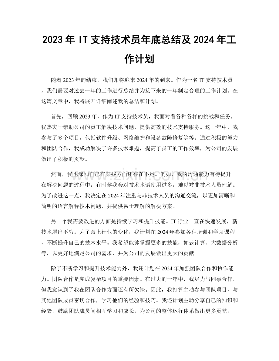 2023年IT支持技术员年底总结及2024年工作计划.docx_第1页