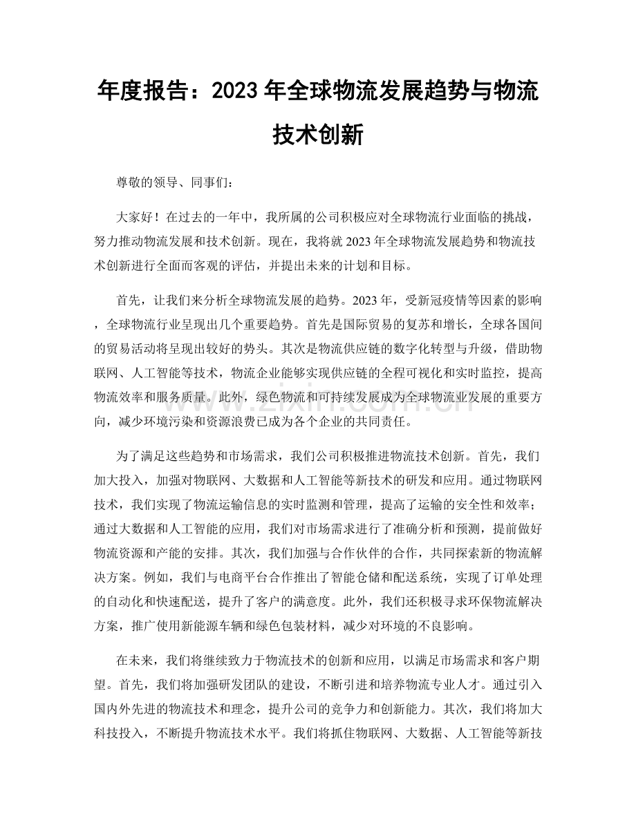 年度报告：2023年全球物流发展趋势与物流技术创新.docx_第1页