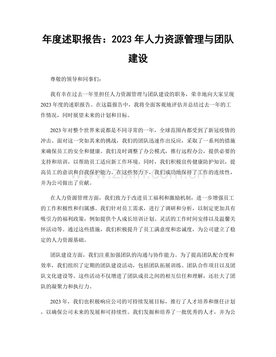年度述职报告：2023年人力资源管理与团队建设.docx_第1页