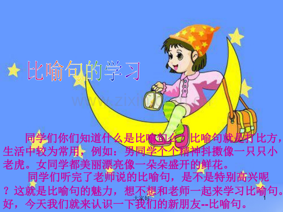 二年级比喻句课件2.ppt_第1页