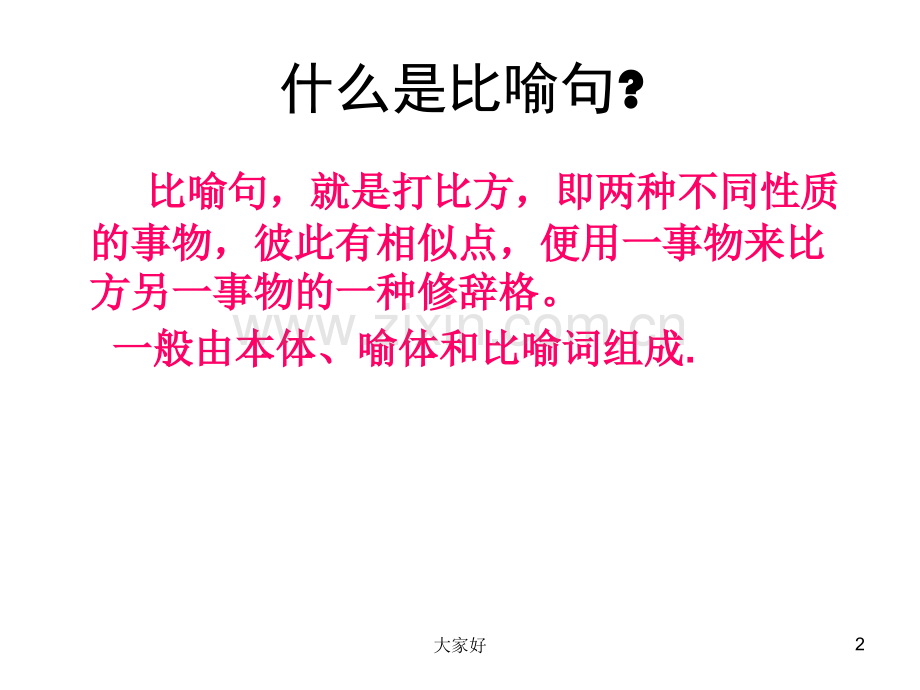 二年级比喻句课件2.ppt_第2页