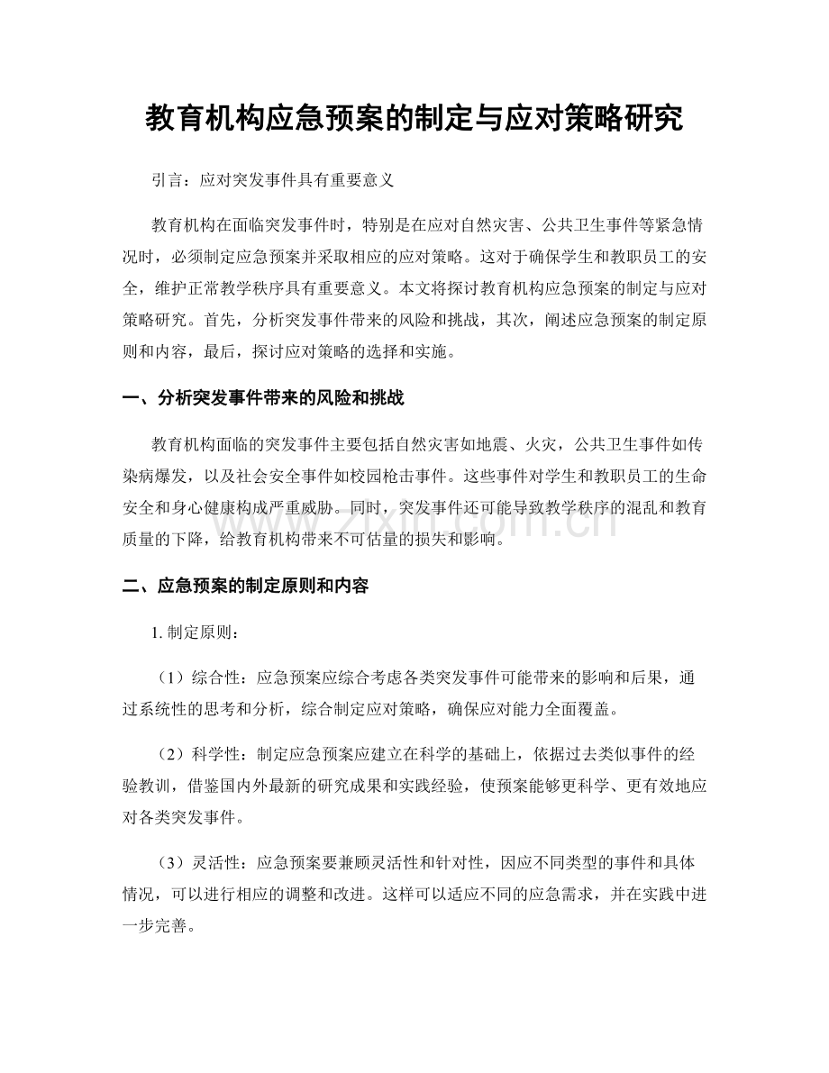 教育机构应急预案的制定与应对策略研究.docx_第1页