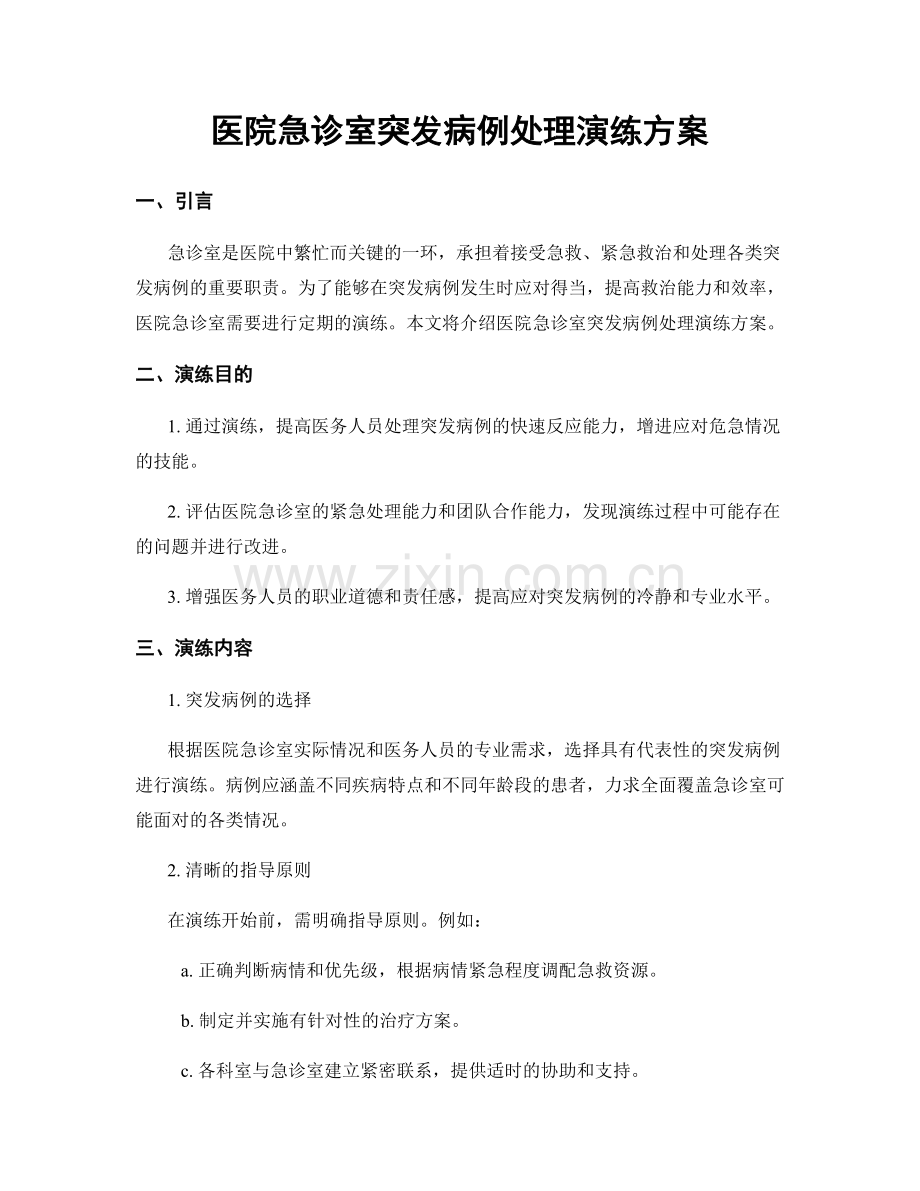 医院急诊室突发病例处理演练方案.docx_第1页