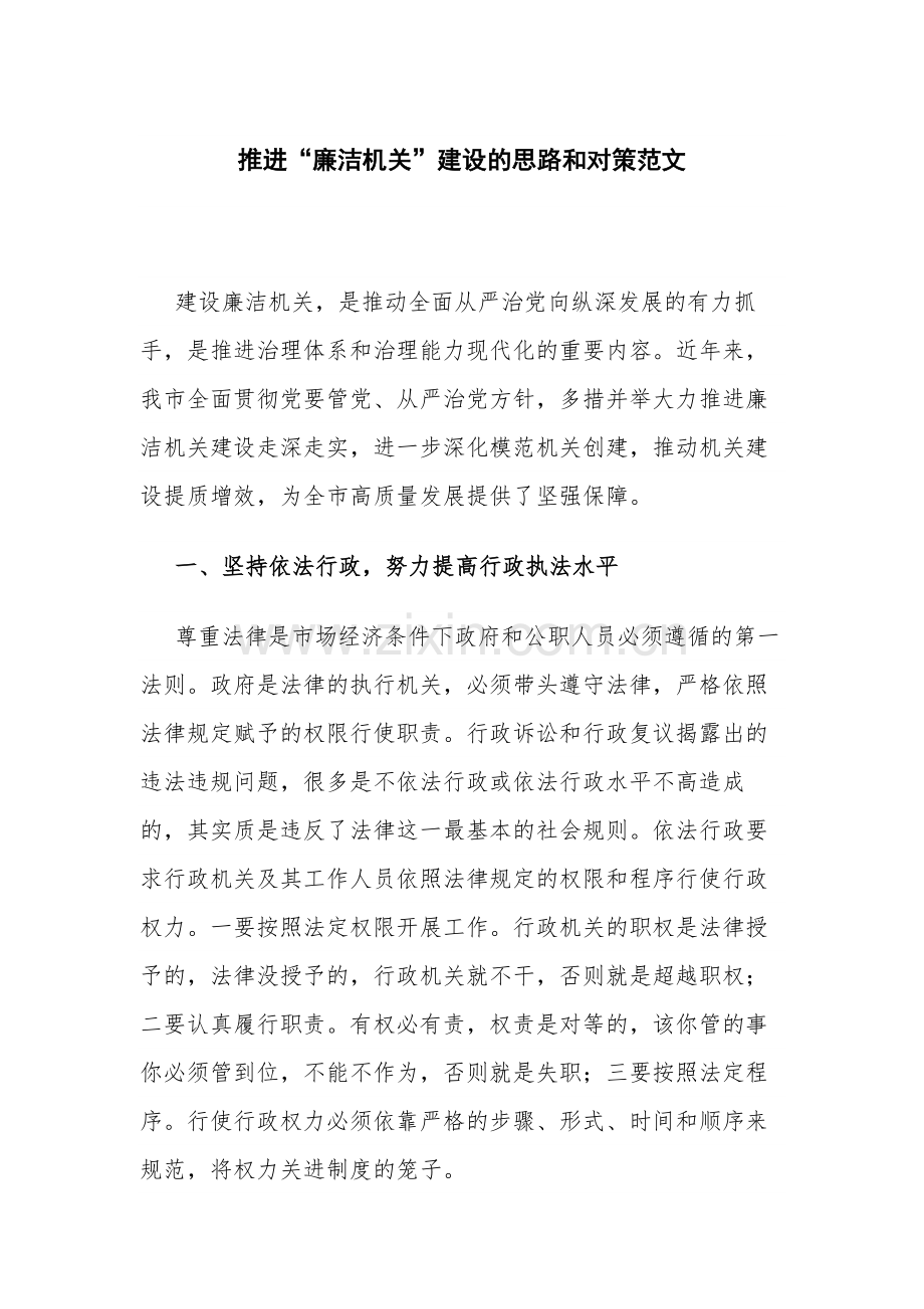 推进“廉洁机关”建设的思路和对策范文.docx_第1页