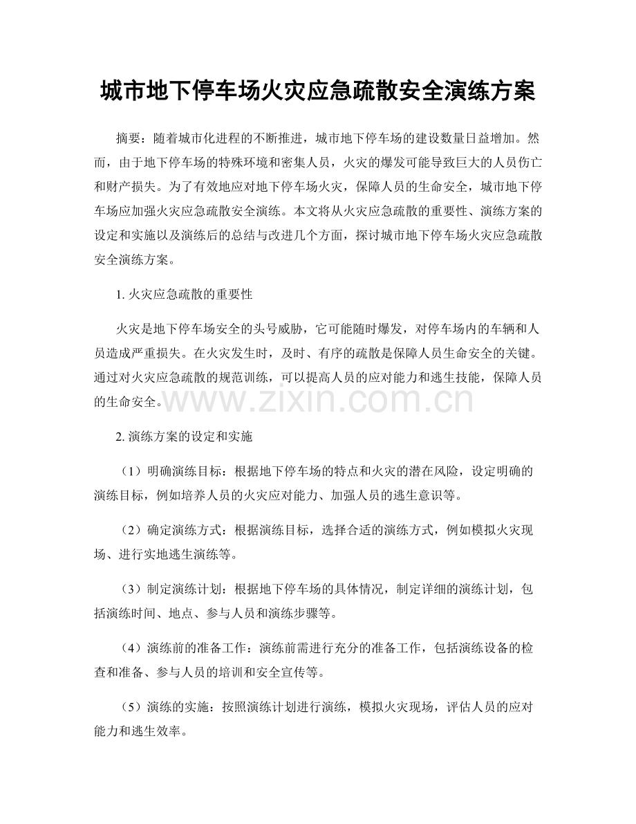 城市地下停车场火灾应急疏散安全演练方案.docx_第1页