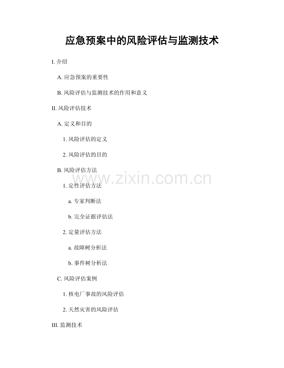 应急预案中的风险评估与监测技术.docx_第1页