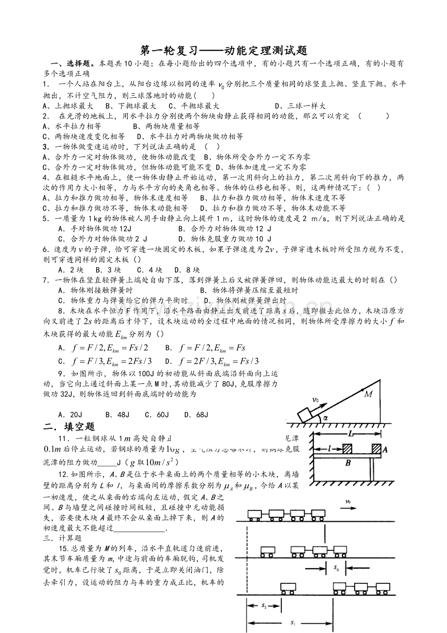 高三物理第一轮复习——动能定理测试题.doc_第1页