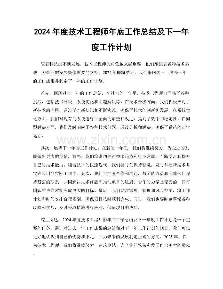 2024年度技术工程师年底工作总结及下一年度工作计划.docx_第1页