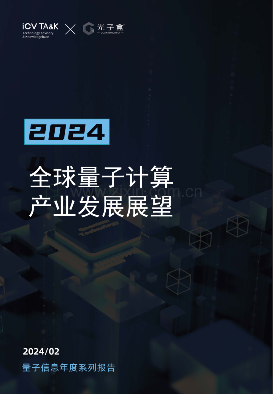 2024年全球量子计算产业发展展望.pdf_第1页