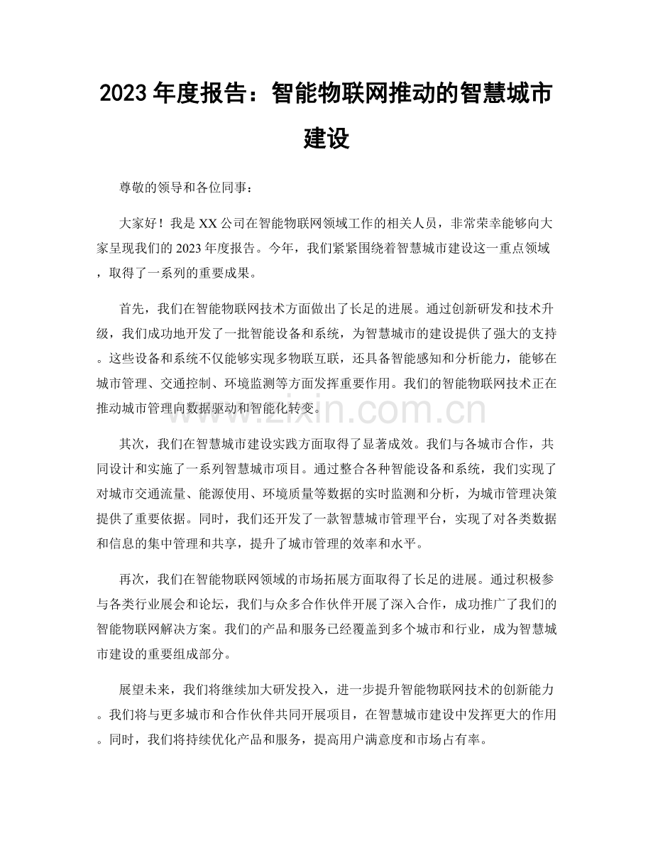 2023年度报告：智能物联网推动的智慧城市建设.docx_第1页
