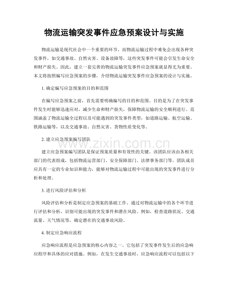 物流运输突发事件应急预案设计与实施.docx_第1页
