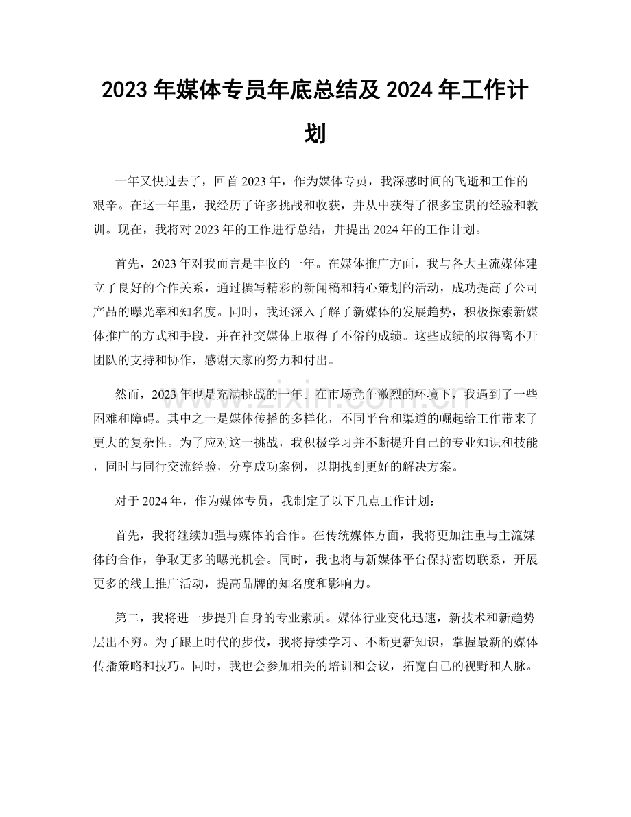 2023年媒体专员年底总结及2024年工作计划.docx_第1页