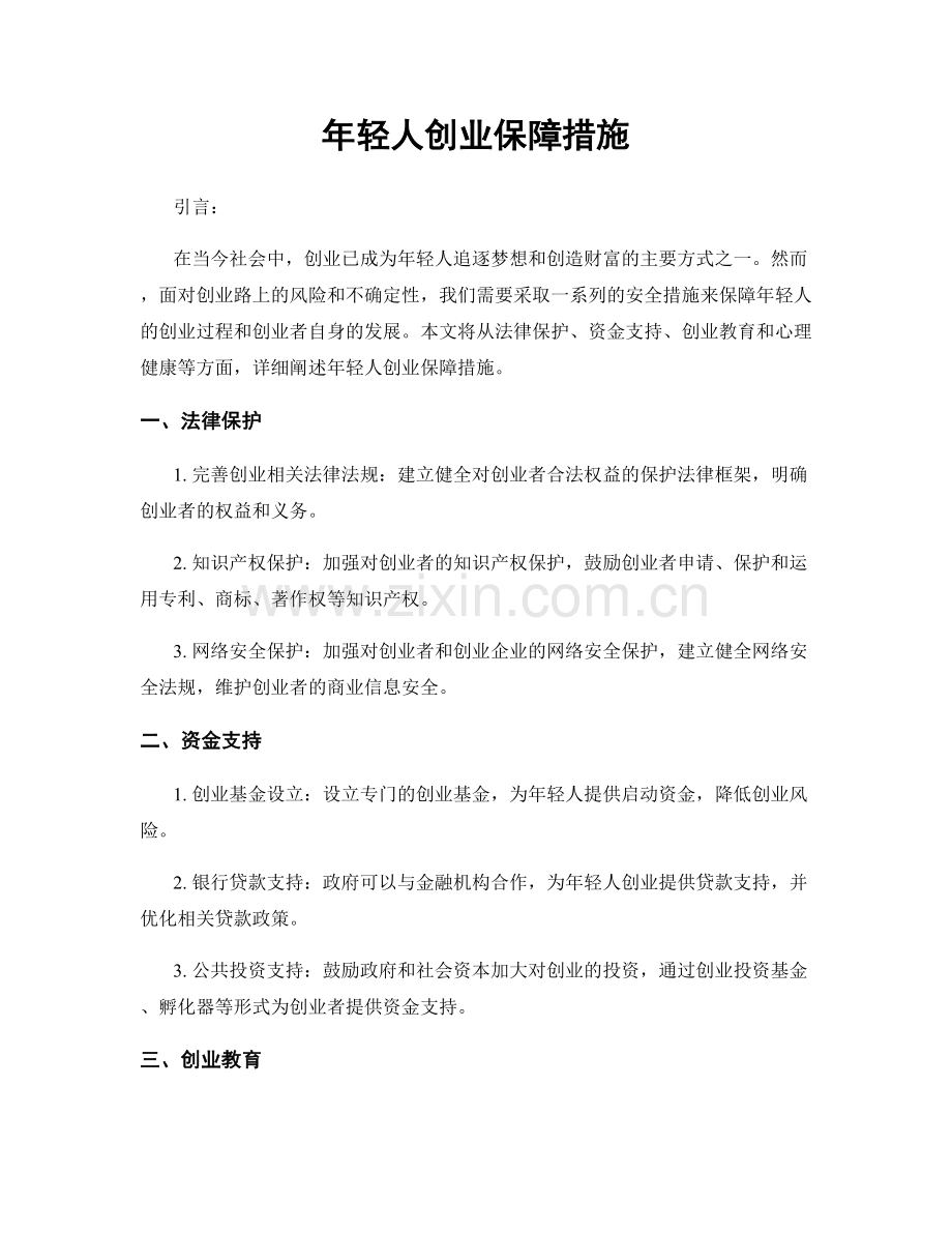 年轻人创业保障措施.docx_第1页