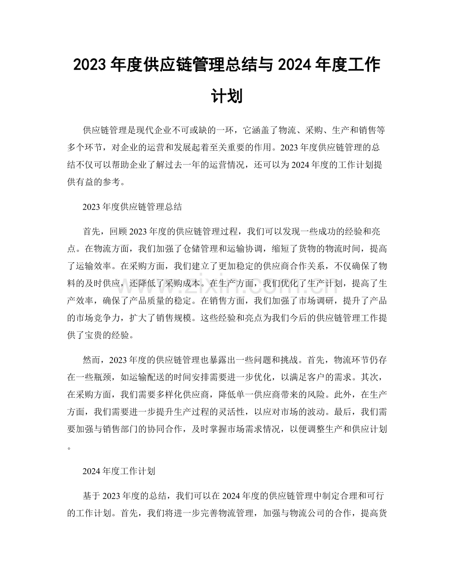 2023年度供应链管理总结与2024年度工作计划.docx_第1页