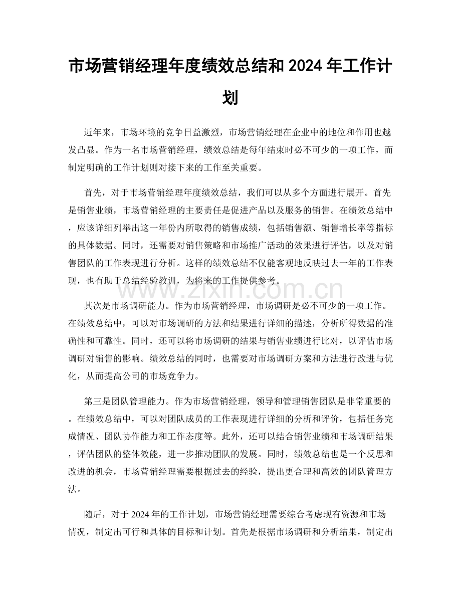 市场营销经理年度绩效总结和2024年工作计划.docx_第1页