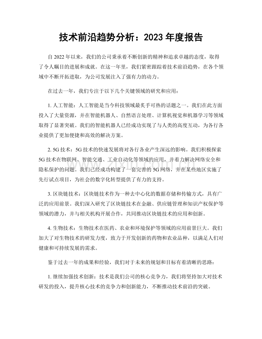 技术前沿趋势分析：2023年度报告.docx_第1页