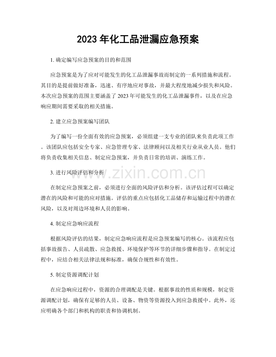 2023年化工品泄漏应急预案.docx_第1页