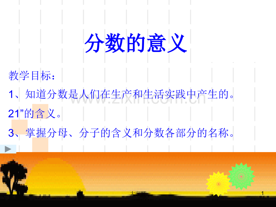 五年级下册数学-《分数的意义》课件.ppt_第1页