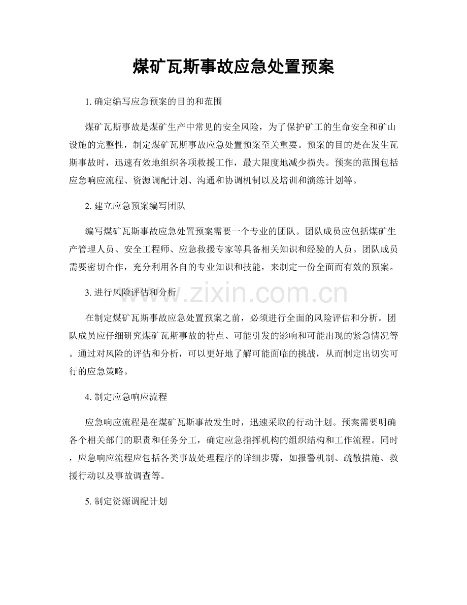 煤矿瓦斯事故应急处置预案.docx_第1页