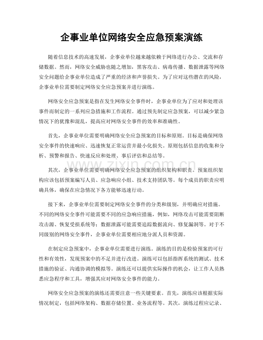 企事业单位网络安全应急预案演练.docx_第1页