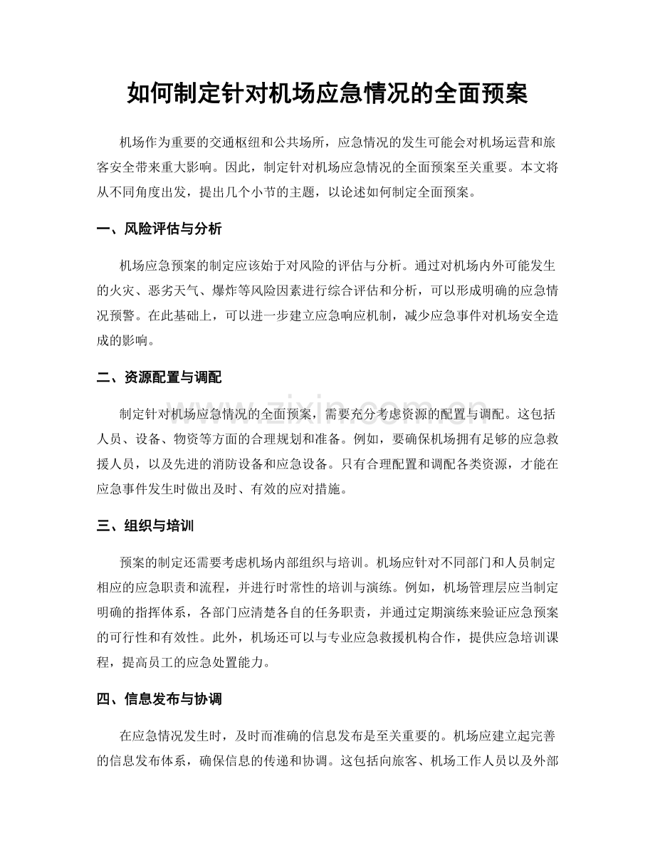 如何制定针对机场应急情况的全面预案.docx_第1页