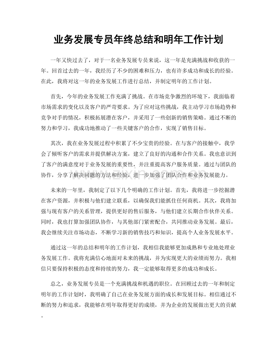 业务发展专员年终总结和明年工作计划.docx_第1页