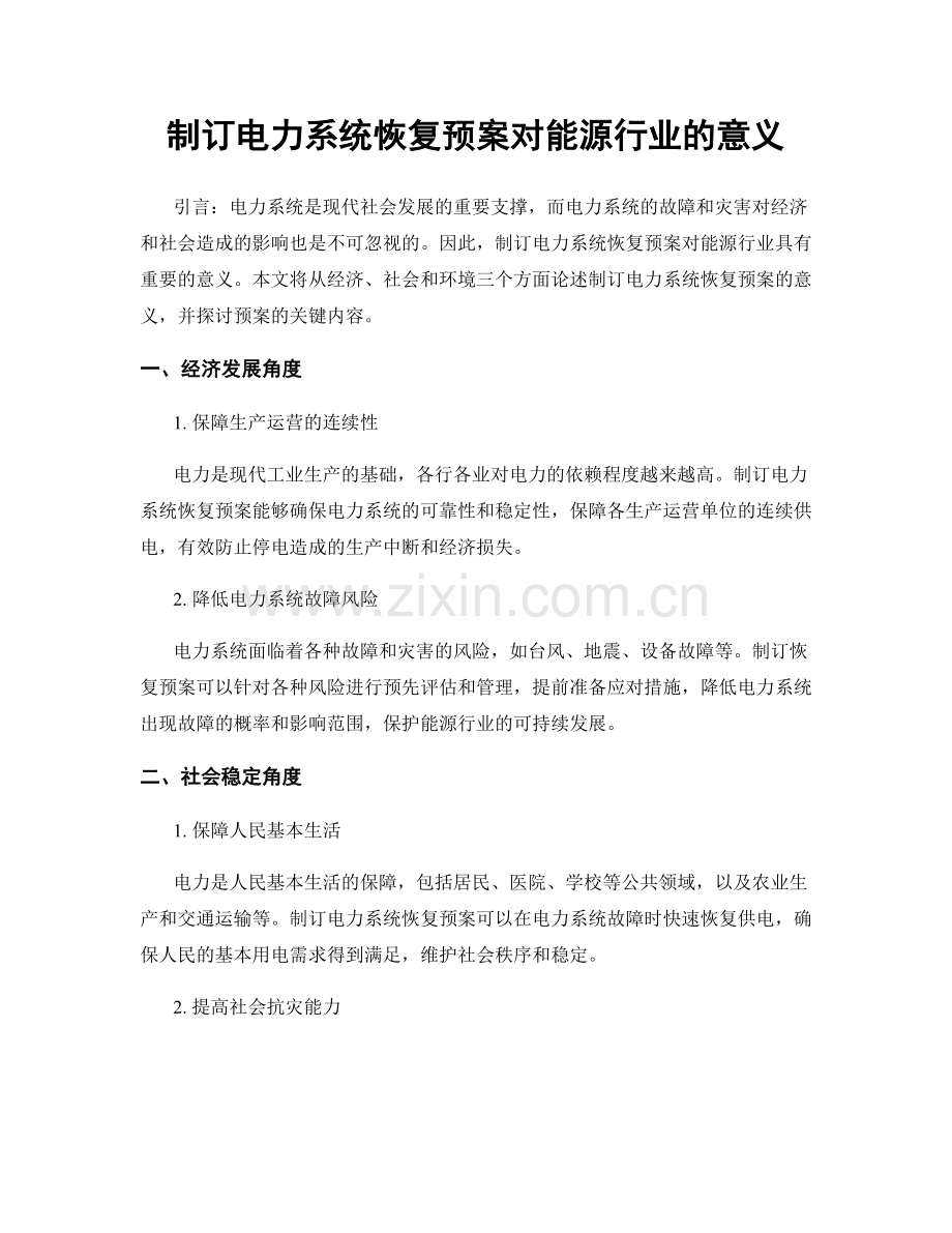 制订电力系统恢复预案对能源行业的意义.docx_第1页