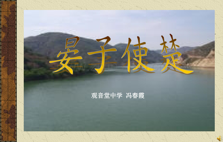 晏子使楚课件PPT.pptx_第1页