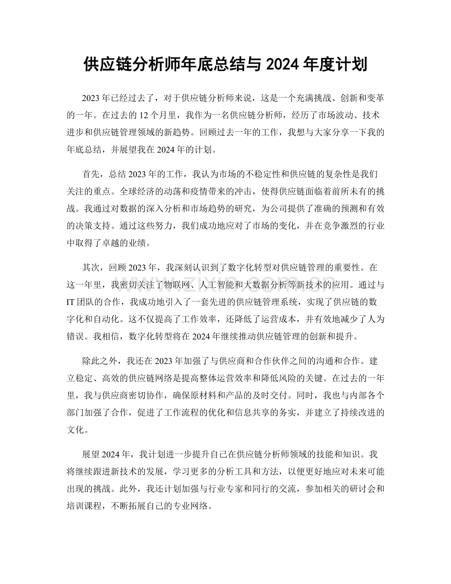 供应链分析师年底总结与2024年度计划.docx_第1页