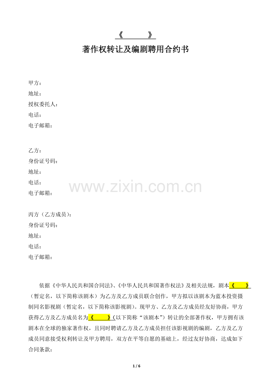 著作权转让及编剧聘用合约.doc_第1页